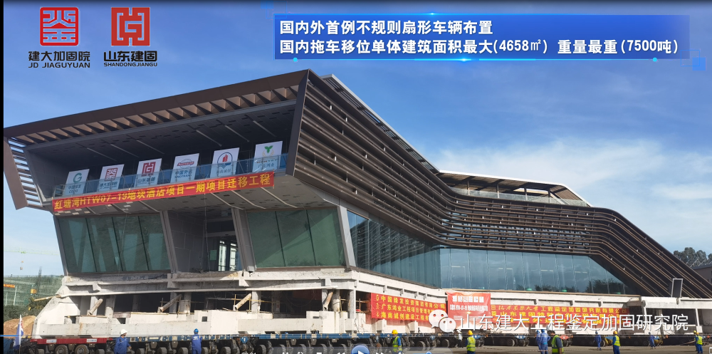 目前國(guó)內(nèi)外首例不規(guī)則扇形車(chē)輛布置、國(guó)內(nèi)拖車(chē)移位單體建筑面積最大（4658㎡）、國(guó)內(nèi)拖車(chē)移位單體建筑重量最重（7500噸）